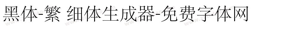 黑体-繁 细体生成器字体转换